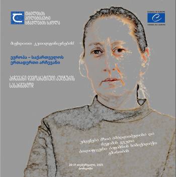 თბილისის პოლიტიკური სწავლების სკოლამ სემინარი მზია ამაღლობელს და რეჟიმის ტყვეებს მიუძღვნა